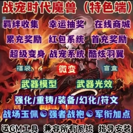 魔兽世界单机WOW335特色变身翅膀抽奖羁绊收集抽奖战宠时代微变版