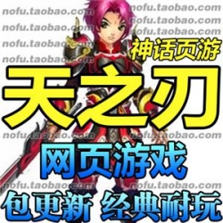 天之刃 单机版 2017火爆网页网游单机 一键安装 带GM 无限元宝