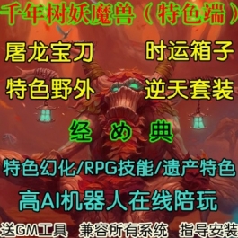 魔兽世界单机WOW3.35机器人陪玩特色幻化RPG技能千年树妖时运版