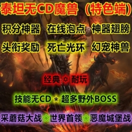 魔兽世界单机WOW335服务端特色野外神器翅膀幻宠神兽泰坦无CD版