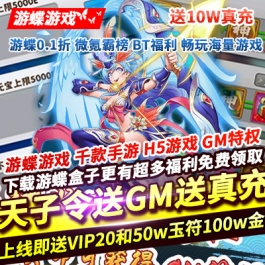 天子令GM送10W真充上线即送VIP20/50w玉符100w金币GM特权商城