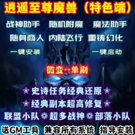 魔兽世界单机版WOW335任务副本超高修复战神机器人逍遥至尊微变版