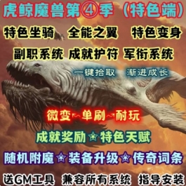 魔兽世界单机版WOW335随机附魔传奇词条坐骑翅膀变身虎鲸微变版