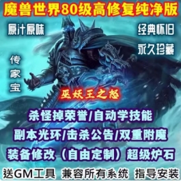 魔兽世界单机版80级335巫妖王之怒WOW特色怀旧经典高修复送GM