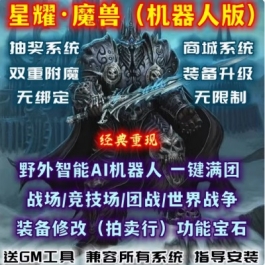 魔兽世界单机版WOW335商城抽奖智能AI机器人陪玩战场竞技场星耀版