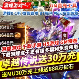 卓越传说送MU30万充上线送888万钻石1亿金币全新GM直充工具