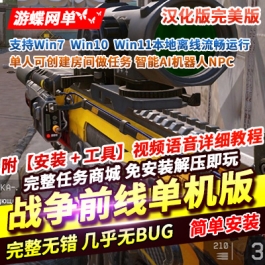 游蝶网单FPS竞技射击端游战争前线汉化版单人可做任务和机器人对战