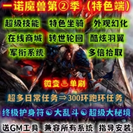 魔兽世界单机版WOW335特色任务羽翼转生商城大秘境护身符一诺微变