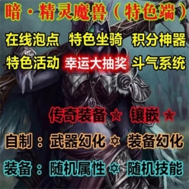 魔兽世界单机WOW335服务端幸运抽奖传奇武器随机属性暗精灵微变版