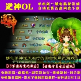 逆神OL一键端 虚拟机 电脑架设 PC网页游戏 回合制 单机 非联网