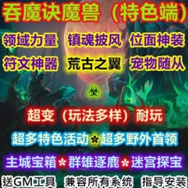 魔兽世界单机WOW335服务端超多活动玩法神器特色野外吞魔诀超变版