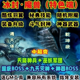 魔兽世界单机版WOW335随机附魔斗气封神羽翼超多野怪冰封中超变版