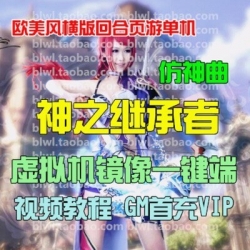 仿神曲单机版 神之继承者单机版一键端GM修改无限钻石金钱首充VIP