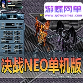 游蝶网单亲测内容【决战NEO】怀旧网游单机版虚拟机一键端GM后台