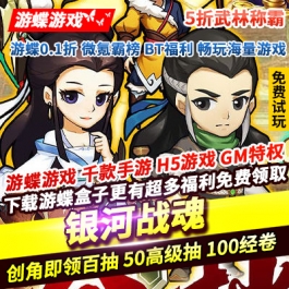 银河战魂5折武林称霸创角即领百抽50高级抽100经卷666坐骑资质丹