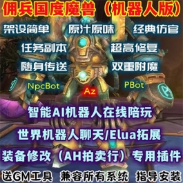 魔兽世界单机335WOW80智能AI拍卖机器人在线陪玩任务属性佣兵世界