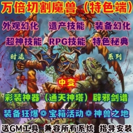 魔兽世界单机版WOW335特色野外超神技彩装神器泡点万倍切割时运版