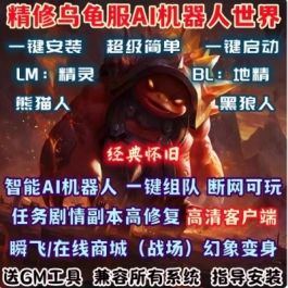 魔兽世界乌龟服单机版WOW60级高清端幻化商城AI机器人陪玩精修仿