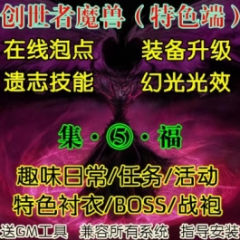 魔兽世界单机WOW3.35特色神器装备升级幻光光效集福创世纪微变版