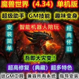 魔兽世界单机版WOW4.34大灾变带AI机器人超级GM助手方便经典耐玩