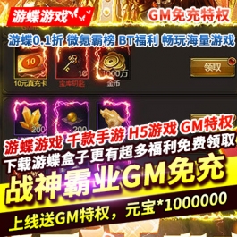 战神霸业（GM免充特权）上线送GM特权元宝*1000000金币*10000