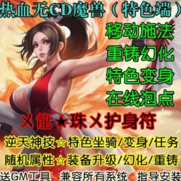 魔兽世界单机WOW3.35服务端移动施法特色变身装备升级热血无CD版