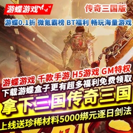 拿下三国（传奇三国版）上线送珍稀材料5000绑元开天斩逐日剑法