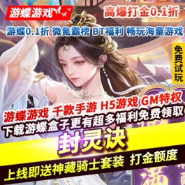 封灵诀高爆打金0.1折上线即送神藏骑士套装创世神装满级VIP全靠打