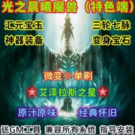 魔兽世界单机WOW80级3.35特色幻化光之晨曦经典怀旧微变单刷版