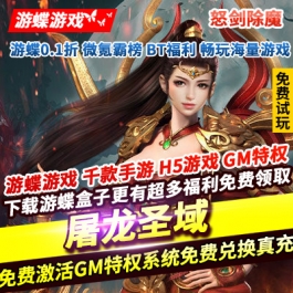 屠龙圣域怒剑除魔免费激活GM特权系统免费兑换真充送20W除魔值