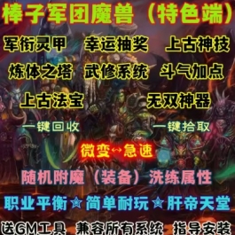 魔兽世界单机WOW335特色法宝随机属性斗气加点棒子军团微变急速版