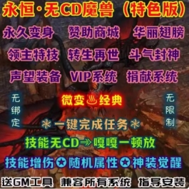 魔兽世界单机版WOW434大灾变随机属性转生变身翅膀神器永恒无CD版