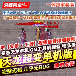 天龙八部一休150级超变单机版一休独家套装会员地图独家状态重楼