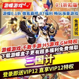 三国计0.1折登录即送VIP12GM送5万充抽5万真充刷10万现金券