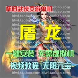 屠龙OL单机版 怀旧Q版传奇页游单机一键安装服务端 无限元宝商城