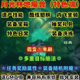 魔兽世界单机WOW335特色任务属性内飞随机附魔月光林地微变单刷版