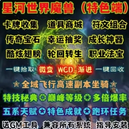 魔兽世界单机WOW335特色翅膀抽奖转生随机属性星河世界微变无CD版