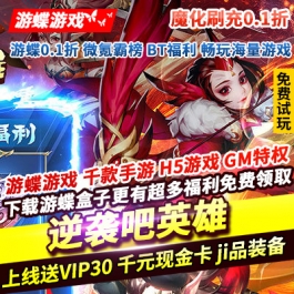 逆袭吧英雄魔化刷充0.1折上线送VIP30千元现金卡级品装备SSS关羽