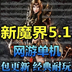 魔界 单机版 新魔界 网游单机版 无限白金币 永久可玩 一键安装