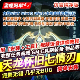 游蝶网单天龙八部单机天花板纯净版怀旧七情刃副武器一键安装GM后台