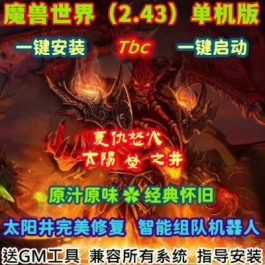 魔兽单机版2.43TBC70级燃烧的远征WOW一键端AI机器人经典怀旧送GM