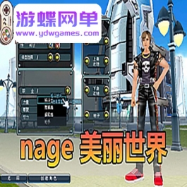 游蝶网单怀旧端游【nage美丽世界】一键端视频安装教程后台数据修改