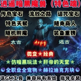 魔兽单机版WOW335随机附魔流放之路逍遥暗黑宝石微变世界单刷版