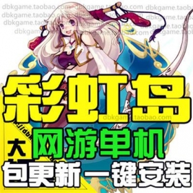 彩虹岛单机版 Q横版仿冒险岛网游戏一键服务端GM点卷金币