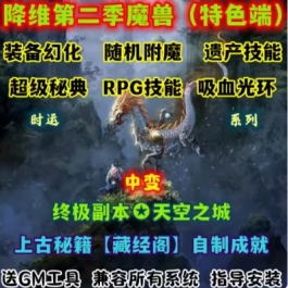 魔兽世界单机版WOW335特色秘典RPG技能随机附魔降维第二季时运版