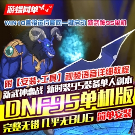 【游蝶网单】DNF单机版95新武神网游单机经典十职业稀有完整一键端网单