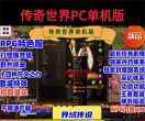 传奇世界PC单机版界域传说RGP剧情符文拾取鉴定特色智能假人PKGM