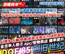 游蝶网单DOF单机版85创旧世纪超变豪华版10万件装备可爆出副本进阶