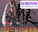 游蝶网单【剑零单机三系】T1鎏金微变版全武器幻化无CD武器切割宝石