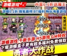 勇者大作战送第六天魔王首充续充都是0.1折开局就送SSS第六天魔王